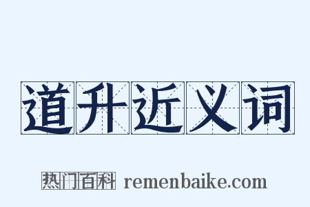 道升近义词是什么意思的图片